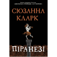 Книга Піранезі - Сюзанна Кларк Видавництво РМ (9786178280758)