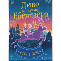 Книга Диво на вулиці Ебенезера - Кетрін Дойл Видавництво Старого Лева (9789664482179)