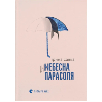 Книга Небесна парасоля - Ірина Савка Видавництво Старого Лева (9789664484395)