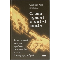 Книга Слова чудові в світі новім - Салман Хан Наш Формат (9786178441630)