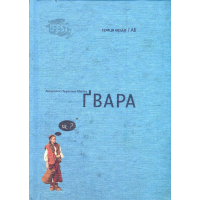 Книга Ґвара. Балак на львівський смак. Маленький формат Видавництво Старого Лева (9786176790105)