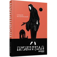 Книга Провінціал - Олексій Філановський Фабула (9786170970305)
