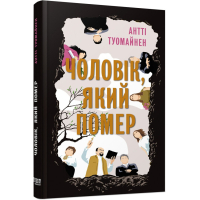 Книга Чоловік, який помер - Антті Туомайнен Фабула (9786175220481)