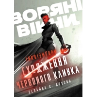 Книга Інквізитори. Сходження червоного клинка - Делайла С. Доусон Varvar Publishing (9786170996152)