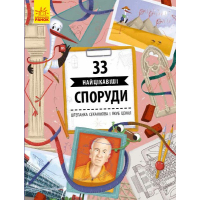 Книга 33 найцікавіші споруди - Штепанка Секанінова Ранок (9786170956446)