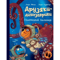 Книга Друзяки-динозаврики. Гігантський кальмар - Ларс Мелє Ранок (9786170982902)