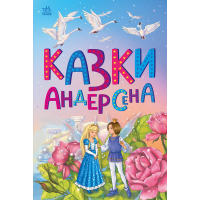 Книга Казки Андерсена - Г. К. Андерсен Ранок (9786170986368)