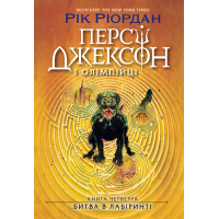 Книга Персі Джексон. Битва в Лабіринті. Книга 4 - Рік Ріордан Ранок (9786170983022)