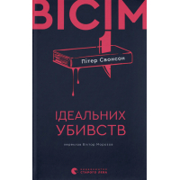 Книга Вісім ідеальних убивств - Пітер Свонсон Видавництво Старого Лева (9789664486177)