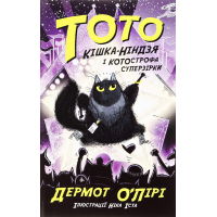 Книга Тото. Кішка-ніндзя і КОТОстрофа суперзірки. Книга 3 - Дермот О'Лірі Ранок (9786170974334)