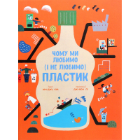 Книга Чому ми любимо (і не любимо) ПЛАСТИК - Юн-Джу Кім Ранок (9786170964168)