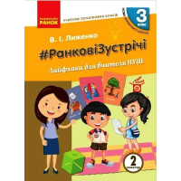 Навчальний посібник НУШ #Ранкові зустрічі. Лайфхаки для вчителя НУШ. 3 клас. 2 семестр Ранок (9786170965998)