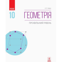 Підручник Геометрія. Профільний рівень. 10 клас - Є.П. Нелін Ранок (9786170943583)