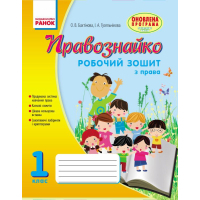 Робочий зошит Правознайко. З права. 1 клас - О.В. Бахтінова, І.А. Гусельнікова Ранок (9786170933508)