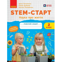 Робочий зошит STEM-старт. 2 клас. Наука про життя - І.В. Потапенко, О.А. Дубовик, О.В. Онопрієнко Ранок (9786170995490)