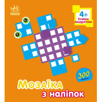 Книга Мозаїка з наліпок. Для дітей від 4 років. Квадратики Ранок (9789667516079)