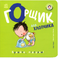 Книга Книжки-білінгви. Горщик для хлопчика - Гайді Говарт Ранок (9786178772260)