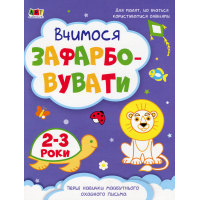 Книга Творчий збірник. Вчимося зафарбовувати. 2 - 3 роки - Н. Коваль Активний розвиток талантів (9786170968371)