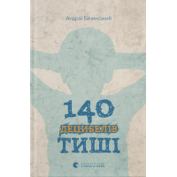 Книга 140 децибелів тиші - Андрій Бачинський Видавництво Старого Лева (9786176791676)