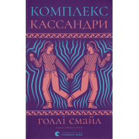 Книга Комплекс Кассандри - Голлі Смайл Видавництво Старого Лева (9789664486337)