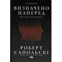 Книга Визначено наперед. Життя без свободи волі - Роберт Сапольскі Наш Формат (9786178437169)