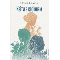 Книга Квіти з корінням - Ольга Саліпа КСД (9786171519053)
