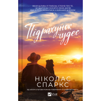 Книга Підрахунок чудес - Ніколас Спаркс Vivat (9786171715356)