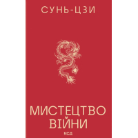 Книга Мистецтво війни - Сунь-Цзи КСД (9786171520080)
