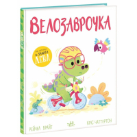Книга Велозаврочка. Дино-почуття - Рейчел Брайт Ранок (9786178921149)