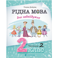 Книга Рідна мова для небайдужих: 2 клас. Частина 2 - Уляна Добріка Видавництво Старого Лева (9789664480267)