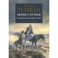 Книга Берен і Лутієн - Джон Р. Р. Толкін Астролябія (9786176641483)
