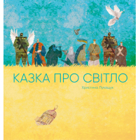 Книга Казка про світло - Христина Лукащук Жорж (9786178023386)