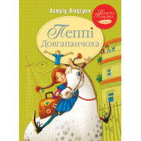 Книга Пеппі Довгапанчоха. Книга 1 - Астрід Ліндґрен Видавництво РМ (9786178280550)