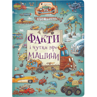 Книга Факти і чутки про машини - Артур Новіцький Видавництво Старого Лева (9789664482384)