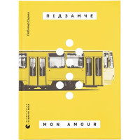 Книга Підзамче Mon Amour - Любомир Серняк Видавництво Старого Лева (9789664482841)