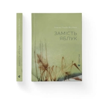 Книга Замість яблук - Іванна Скиба-Якубова Видавництво Старого Лева (9789664483473)