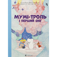 Книга Мумі-троль і перший сніг Видавництво Старого Лева (9789664482148)