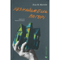 Книга Незнайомець нагорі - Ліза М. Матлін Видавництво Старого Лева (9789664484173)