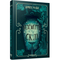 Книга Безсмертя у склі - Джесс Кідд Фабула (9786175222867)