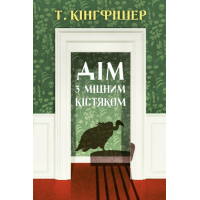 Книга Дім з міцним кістяком - Т. Кінгфішер Жорж (9786178287856)