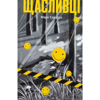 Книга Щасливці - Марк Едвардз Ще одну сторінку (9786175225448)