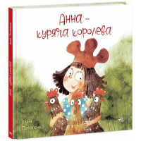 Книга Анна - куряча королева - Ірина Потапенко Ранок (9786170988829)