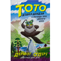 Книга Тото. Кішка-ніндзя і легенда про дикого кота. Книга 5 - Дермот О'Лірі Ранок (9786170974358)