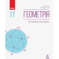 Підручник Геометрія. Профільний рівень. 11 клас - Є.П. Нелін, О.Є. Долгова Ранок (9786170952332)