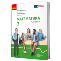 Підручник Математика. Інтегрований курс. Для 7 класу ЗЗСО (у 2-х ч.). Частина 1 Ранок (9786170989284)