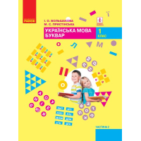 Підручник НУШ Буквар. Українська мова у 2-х част. 1 клас. Частина 2 - І.О. Большакова, М.С. Пристінська Ранок (9786170944207)