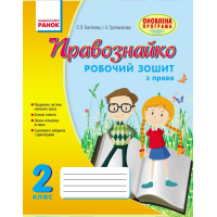 Робочий зошит Правознайко. З права. 2 клас - О.В. Бахтінова, І.А. Гусельнікова Ранок (9786170933478)