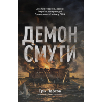 Книга Демон смути. Сага про гординю, розпач і героїзм напередодні Громадянської війни у США Наш Формат (9786178441272)