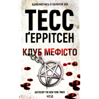 Книга Клуб "Мефісто". Книга 6 - Тесс Ґеррітсен КСД (9786171519985)