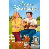 Книга Плейліст "Щасливі довіку" (Френдзона #2) - Еббі Хіменес Vivat (9786171715592)